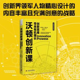 沃顿创新课：创新思维带来有机增长
