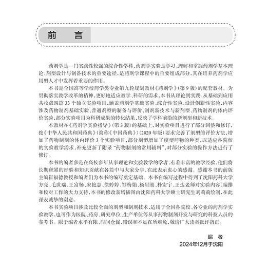 药剂学实验指导第4版 十四五规划全国高等学校药学类专业第九轮规划教材配套教材 杨丽供药学类专业用人民卫生出版社9787117360036 商品图2
