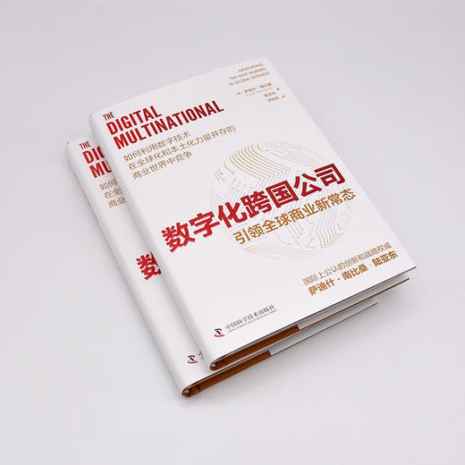 数字化跨国公司：引领全球商业新常态（精装典藏版） 商品图4