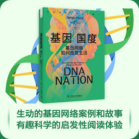 基因国度：基因网络如何改变生活