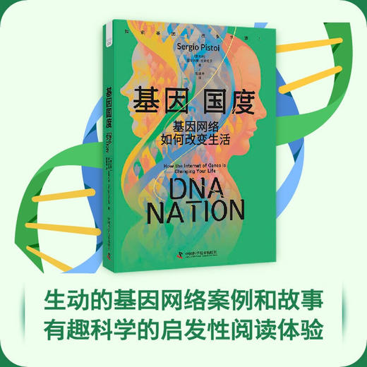 基因国度：基因网络如何改变生活 商品图0