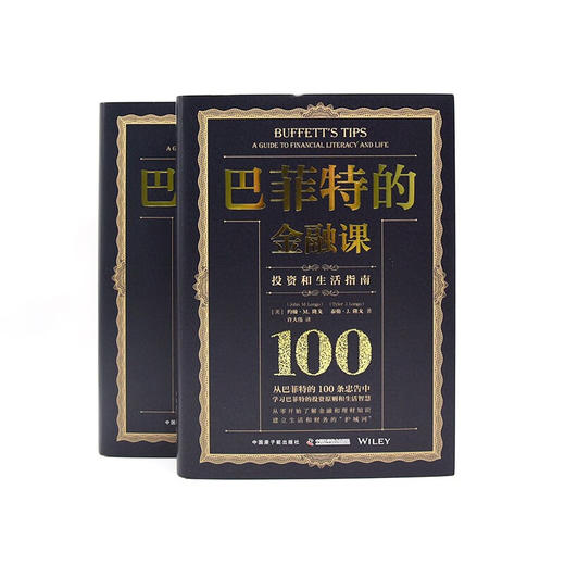 巴菲特的金融课：生活和投资指南（精装典藏版） 商品图7
