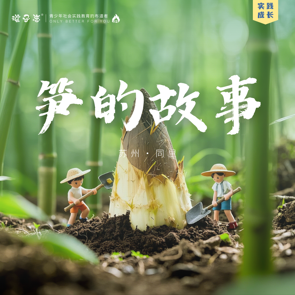 孩子志 | 笋的故事，挖笋实践体验活动，苏州同里，3/30(周日)、4/5(周六)  自驾/接送【VIP】来一场亲近自然之旅…