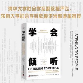 学会倾听：一本关于访谈法、参与观察法、数据分析和学术写作的实用指南