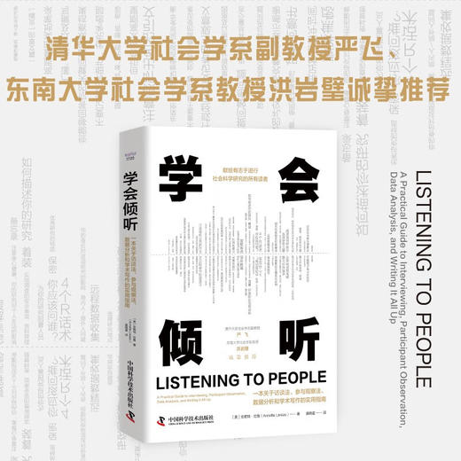 学会倾听：一本关于访谈法、参与观察法、数据分析和学术写作的实用指南 商品图0