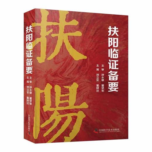 扶阳临证备要 商品图0