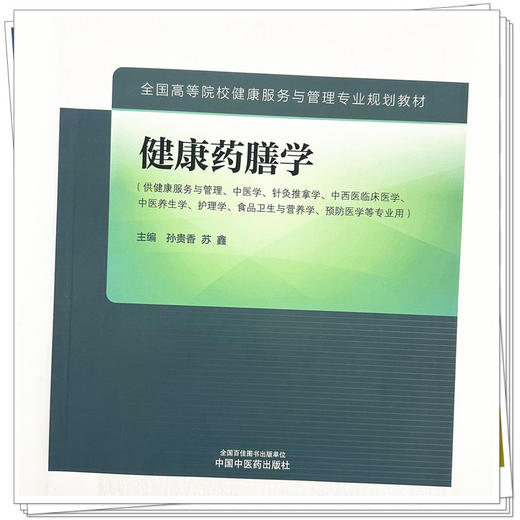 健康药膳学 孙贵香 苏鑫 主编 中国中医药出版社 全国高等院校健康服务与管理专业规划教材 商品图3