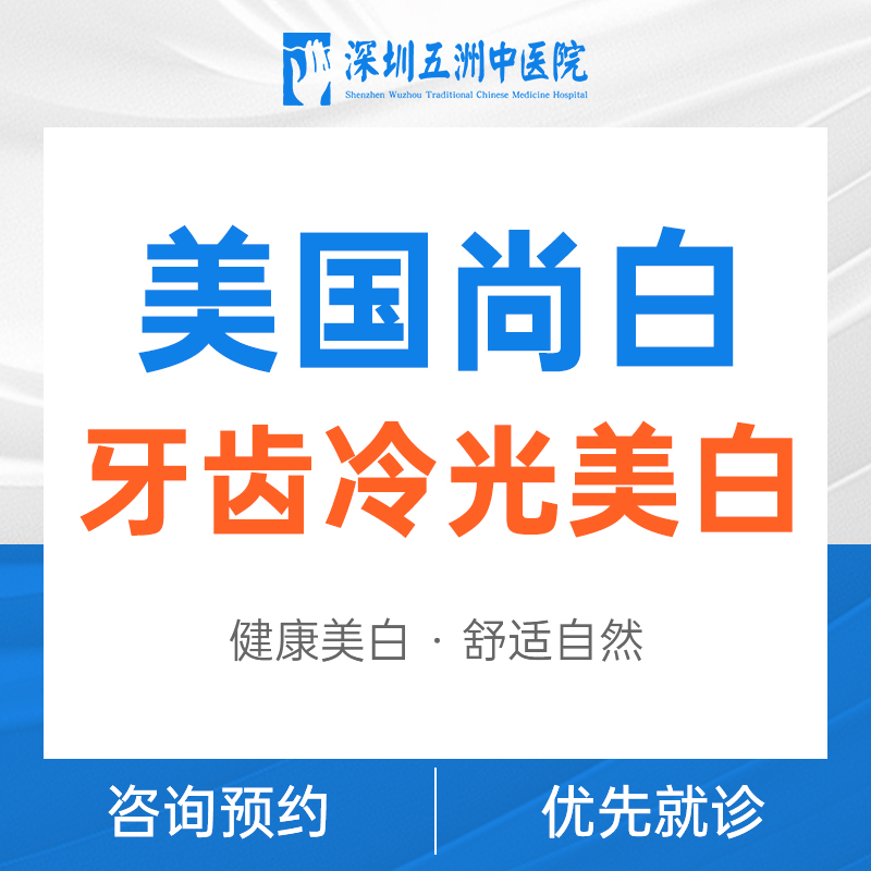 【爆品】美国尚白牙齿冷光美白|改善黄黑牙/烟渍/茶渍牙