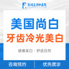 【爆品】美国尚白牙齿冷光美白|改善黄黑牙/烟渍/茶渍牙 商品缩略图0