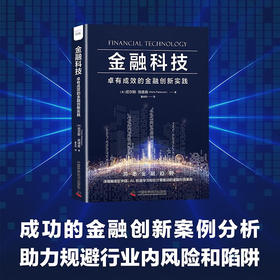 金融科技：卓有成效的金融创新实践