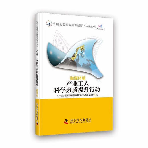 产业工人科学素质提升行动 商品图0