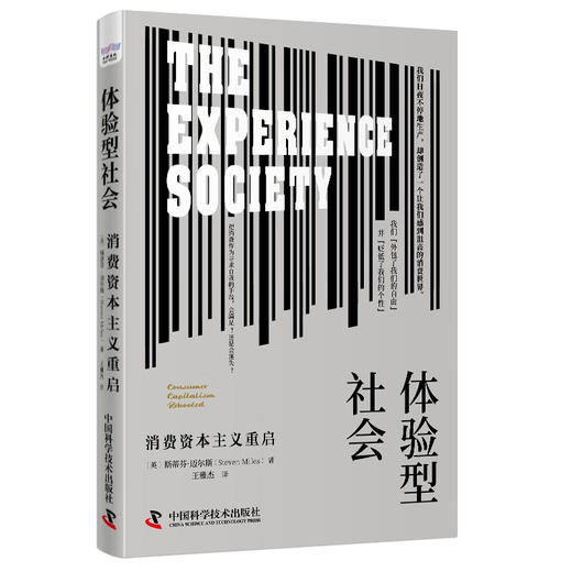 体验型社会：消费资本主义重启 商品图1