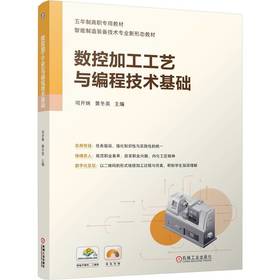 官网 数控加工工艺与编程技术基础 司开妹 教材 9787111769774 机械工业出版社