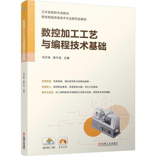 官网 数控加工工艺与编程技术基础 司开妹 教材 9787111769774 机械工业出版社 商品图0