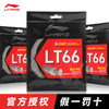 李宁羽毛球线LT70高反弹型羽线CNT涂膜羽毛球线耐打线径李宁羽毛球拍线 LT66高弹LT61 商品缩略图1