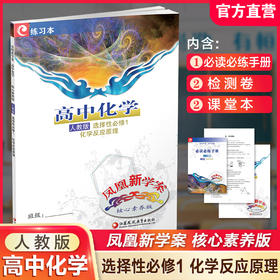 2025年 凤凰新学案 高中化学 人教版 选择性必修1化学反应原理 核心素养版 高中教辅 江苏凤凰教育出版社