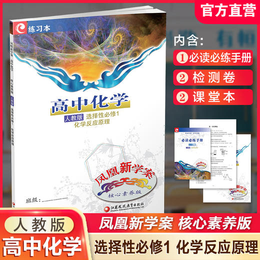 2025年 凤凰新学案 高中化学 人教版 选择性必修1化学反应原理 核心素养版 高中教辅 江苏凤凰教育出版社 商品图0