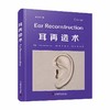 耳再造术（原书第2版） 商品缩略图0