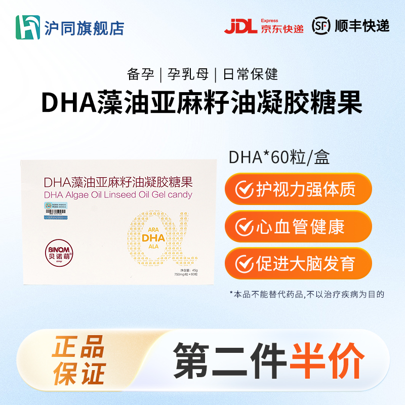 贝诺萌DHA藻油亚麻籽油凝胶糖果 750mg/粒*60粒