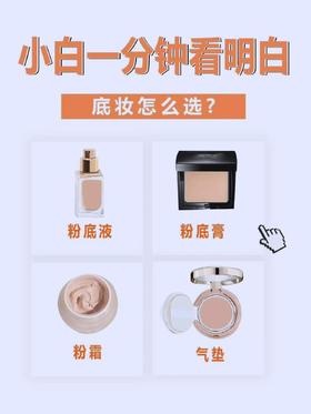 新手小白如何挑选底妆产品❓