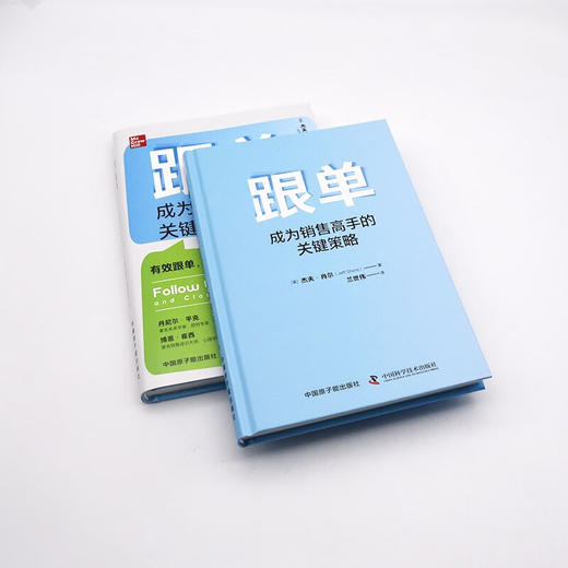 跟单：成为销售高手的关键策略（精装典藏版） 商品图8
