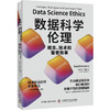 数据科学伦理：概念、技术和警世故事（精装典藏版） 商品缩略图1