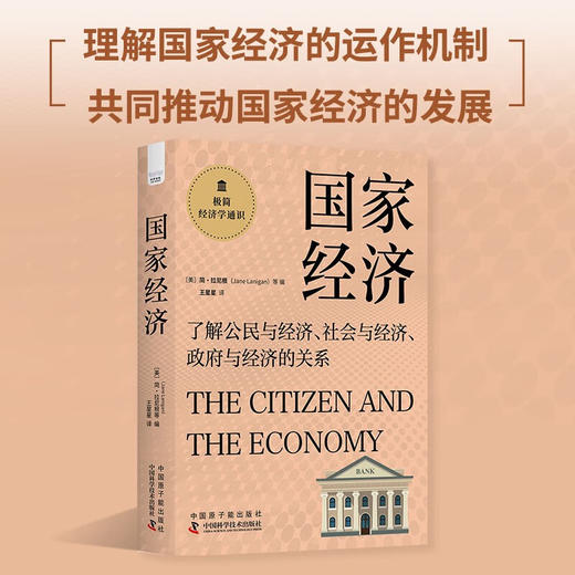 国家经济：了解公民与经济、社会与经济、政府与经济的关系  极简经济学通识系列（精装典藏版） 商品图0