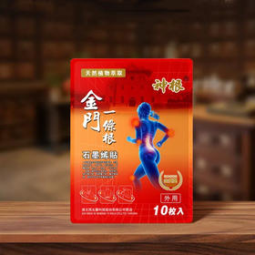 神根金门一条根药膏贴|台湾比扫手信升级不升价！多重草本，缓解不适/贴布|精油贴布