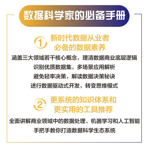 数据科学商业实战：全面讲解商业领域中的数据处理、机器学习和人工智能 商品图2