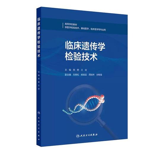 临床遗传学检验技术 高等学校教材 邢艳 王剑 主编 供医学检验技术 基础医学 临床医学等专业用9787117373906人民卫生出版社 商品图1