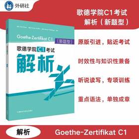 歌德学院C1考试解析(新题型)