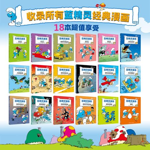 蓝精灵漫画经典珍藏版大礼盒（全18册） 商品图1