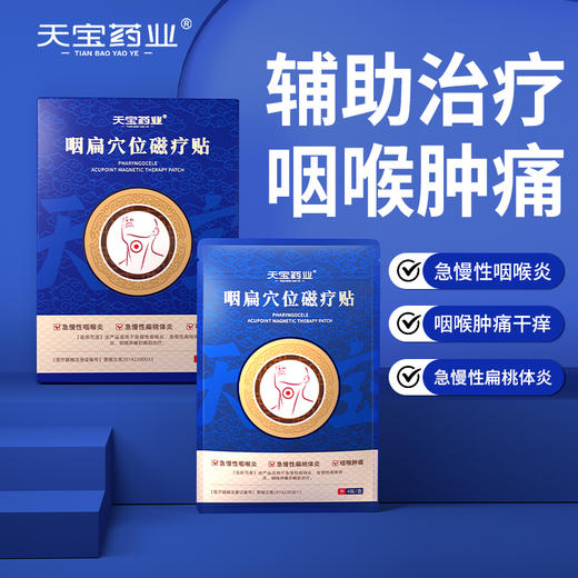 天宝药业咽扁穴位磁疗贴扁桃体炎慢性咽喉炎喉咙疼痛穴位贴膏正品 商品图0