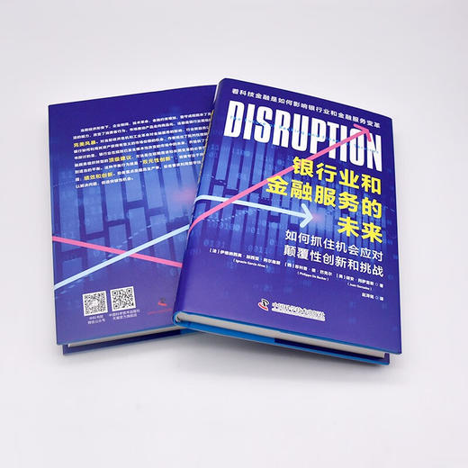 银行业和金融服务的未来：如何抓住机会应对颠覆性创新和挑战（精装典藏版） 商品图5