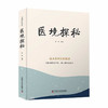 医境探秘：成为名中医的秘诀 名中医王幸福主编幸福中医文库丛书 商品缩略图1