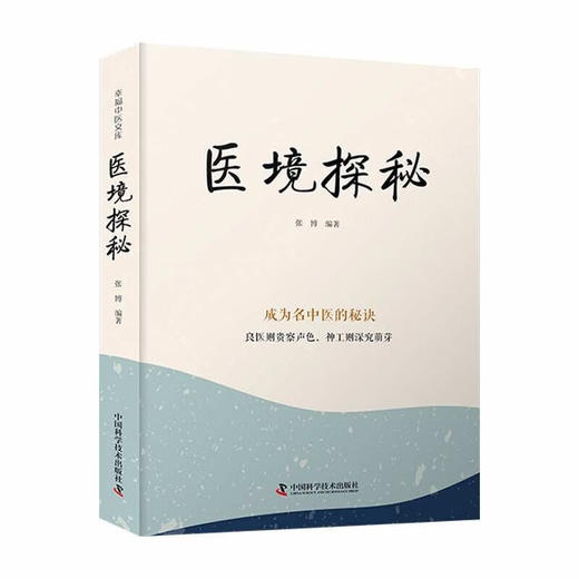 医境探秘：成为名中医的秘诀 名中医王幸福主编幸福中医文库丛书 商品图1