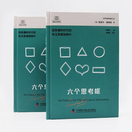 德博诺创新思考：六个思考框 世界创新思维之父爱德华德博诺经典著作（精装典藏版） 商品图6