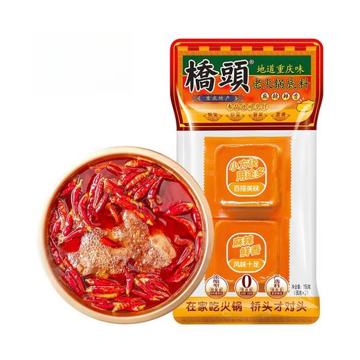 桥头麻辣鲜香味重庆老火锅底料 160g（80g*2） 商品图0