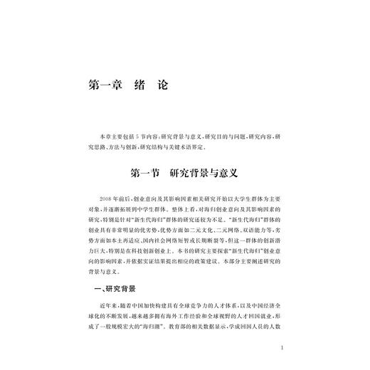 “新生代海归”创业意向的影响机制和政策研究/叶映华等著/浙江大学出版社 商品图1