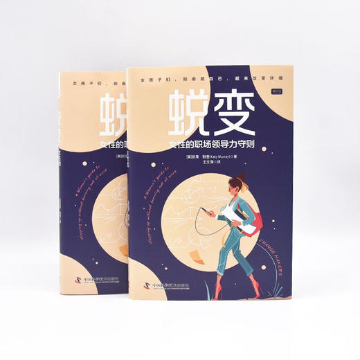 蜕变：女性的职场领导力守则 商品图7