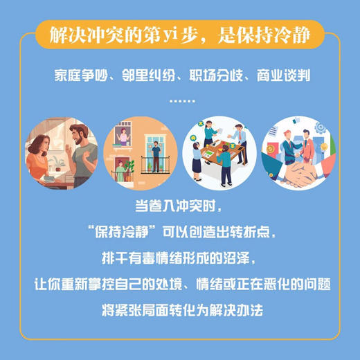 请冷静：避免冲突和解决争端的秘诀（精装典藏版） 商品图2