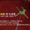 正安 春分调衡·竹马书签手工材料包套装 融合节气的指尖艺术 把春天签回家 商品缩略图8
