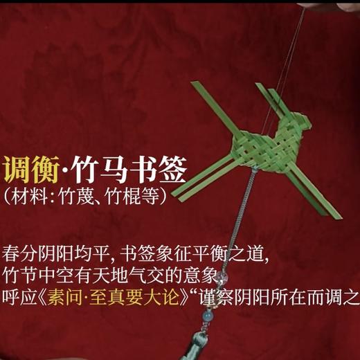 正安 春分调衡·竹马书签手工材料包套装 融合节气的指尖艺术 把春天签回家 商品图8