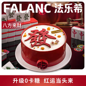 【八方来财】 | FALANC CAKE