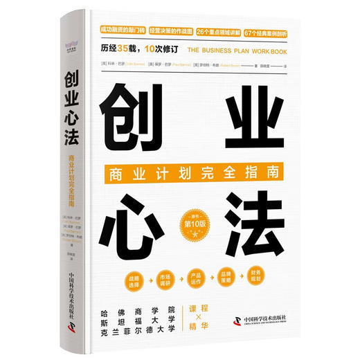 创业心法：商业计划完全指南（精装典藏版） 商品图1