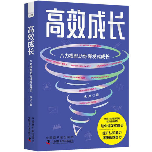 高效成长：八力模型助你爆发式成长 商品图1