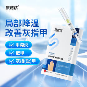 康速达灰指甲官方旗舰店正品冷敷凝胶医用退热凝胶甲沟炎趾甲
