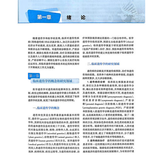 临床遗传学检验技术 高等学校教材 邢艳 王剑 主编 供医学检验技术 基础医学 临床医学等专业用9787117373906人民卫生出版社 商品图4
