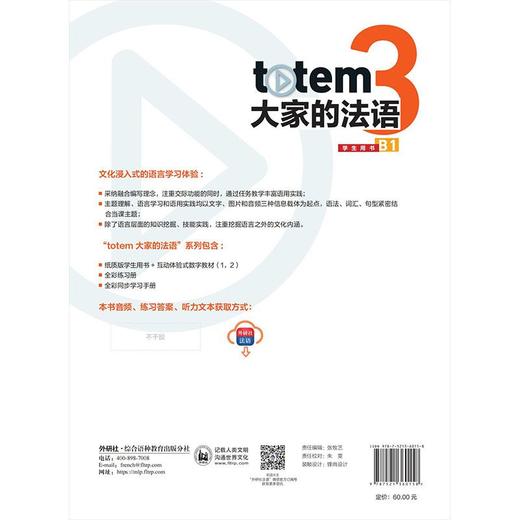 totem大家的法语(3)(学生用书)(B1) 商品图2