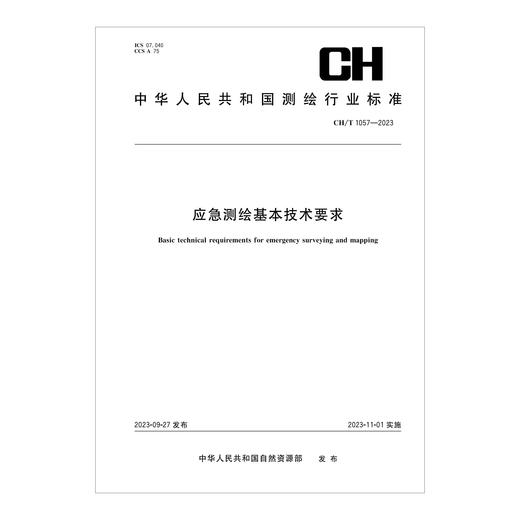 测绘行业标准·应急测绘基本技术要求——CHT 1057—2023 商品图0